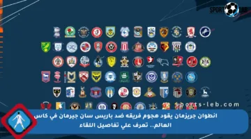 أنطوان جريزمان يقود هجوم فريقه ضد باريس سان جيرمان في كأس العالم.. تعرف على تفاصيل اللقاء